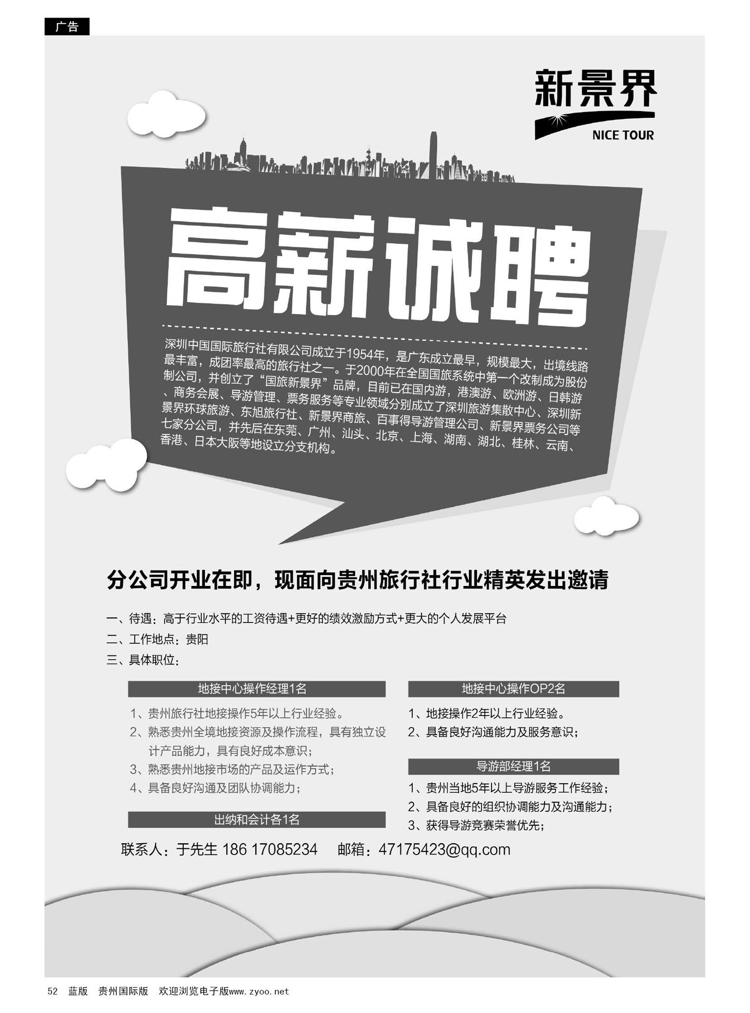 52  深圳国旅新景界高薪诚聘