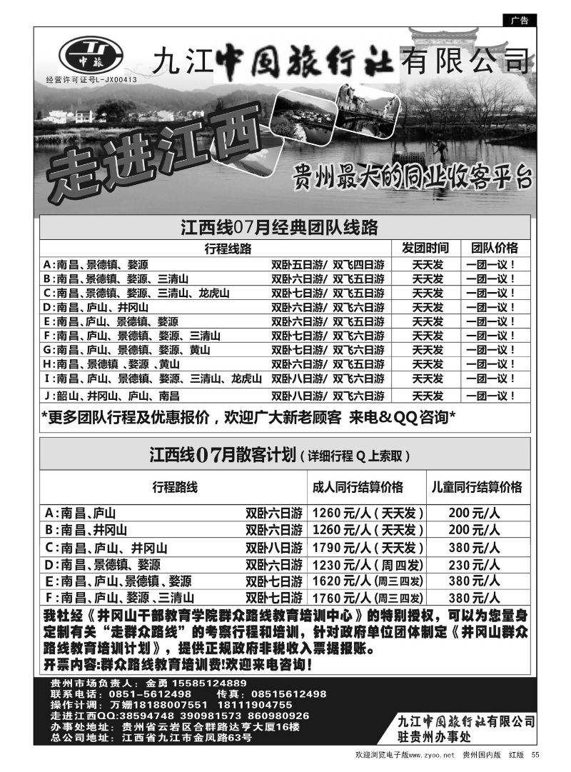 55  走进江西——九江中国旅行社