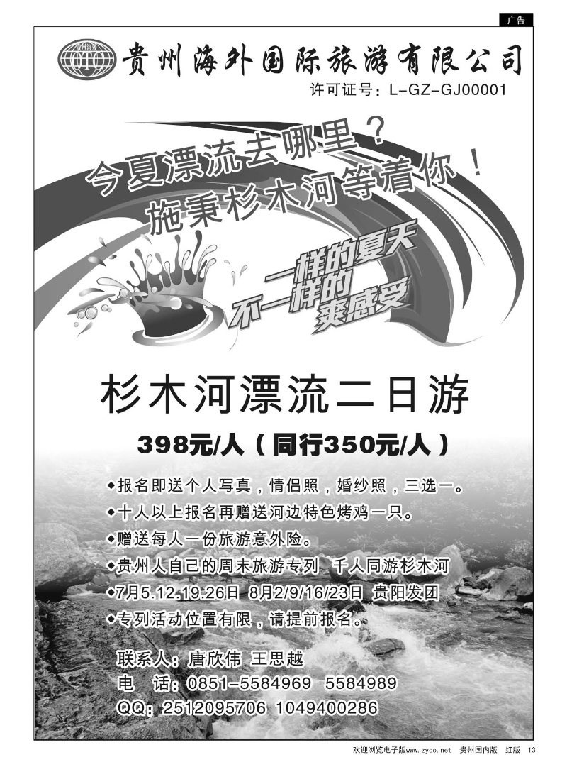 13  贵州海外国际旅游有限公司——施秉杉木河漂流