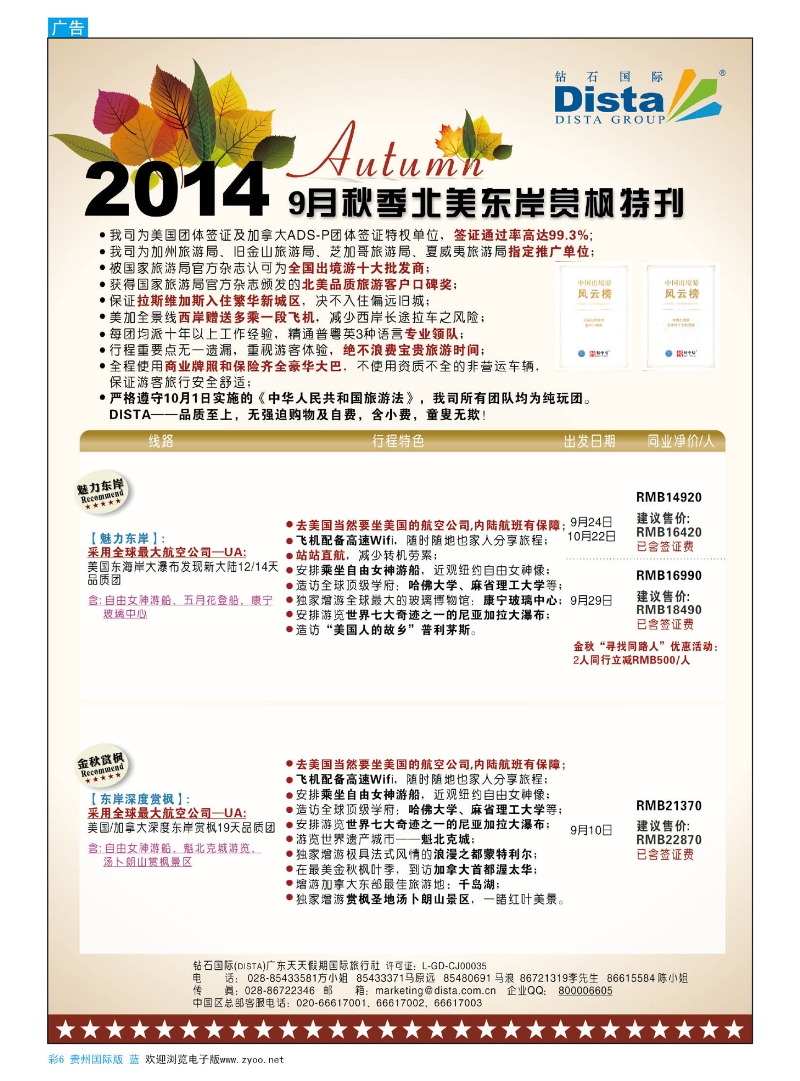 彩6  DISTA钻石国际——9月北美东岸赏枫线路