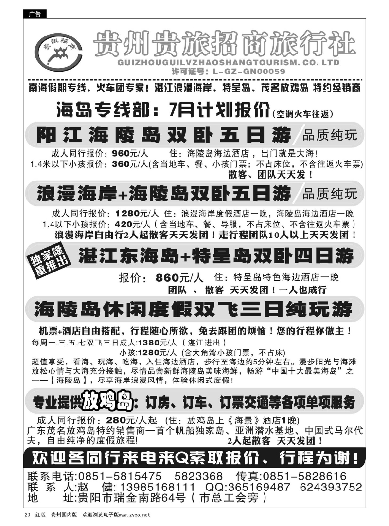 20  贵州招商旅广深珠海岛专线