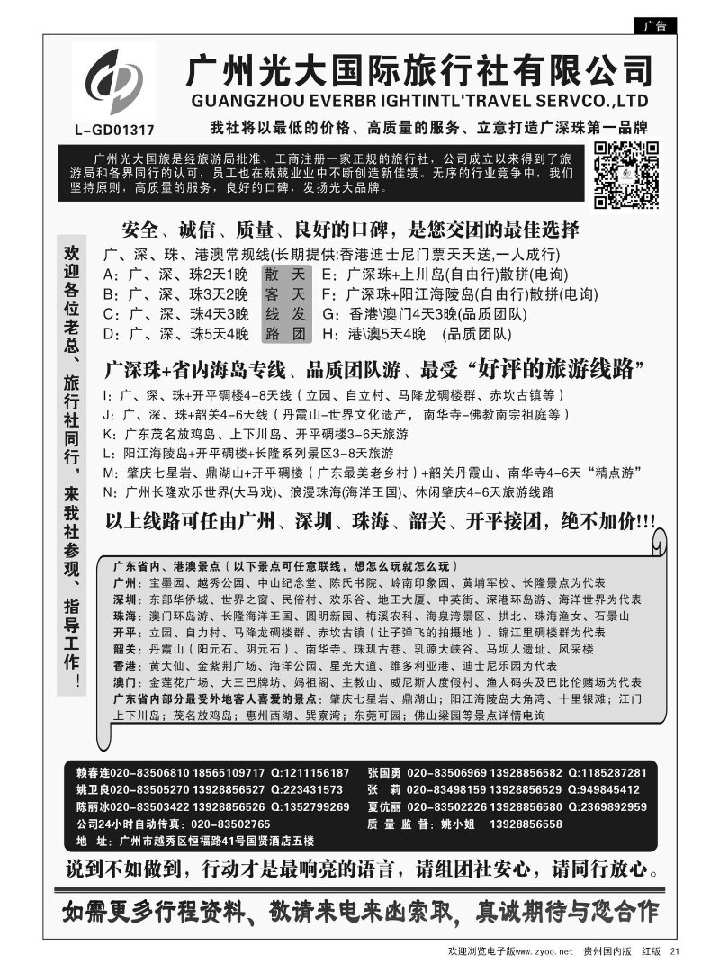 21  广深珠港澳地接社——首选广州光大国旅