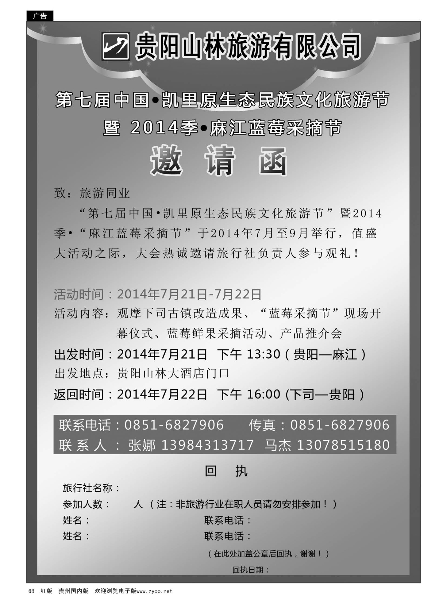 68  贵阳山林旅游有限公司