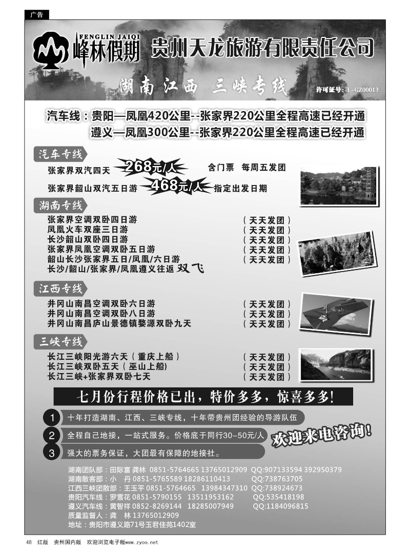 48  峰林假期——湖南、江西、三峡专