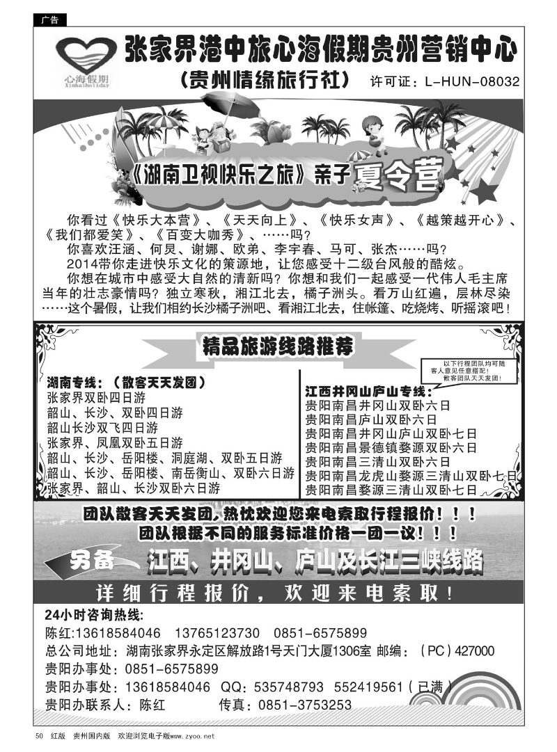 50  张家界港中旅·心海假期贵州营销中心