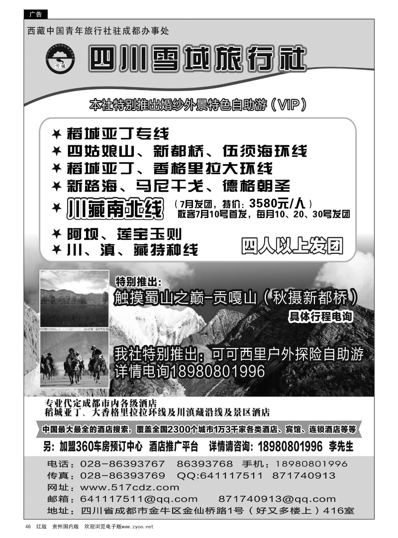 46  四川雪域旅行社—川藏线