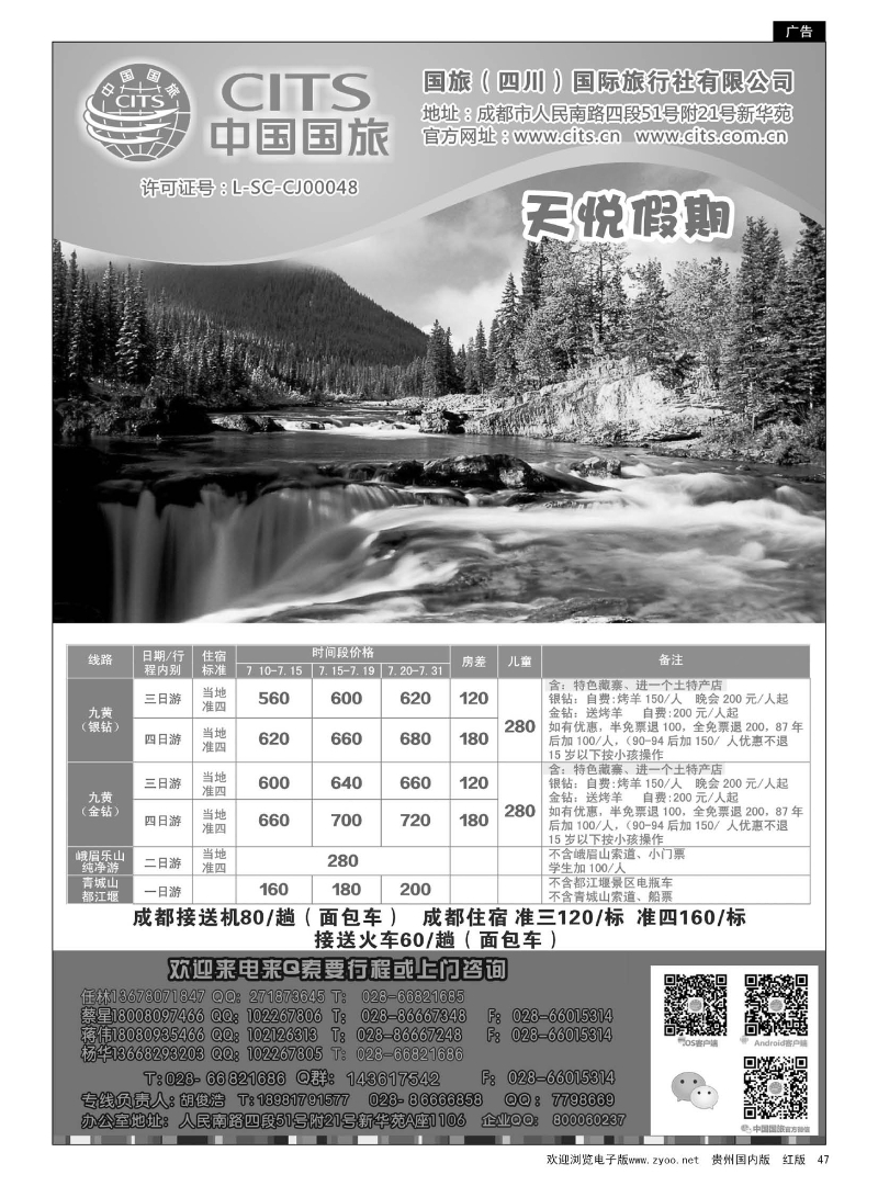47  国旅(四川)国际旅行社-天悦假期
