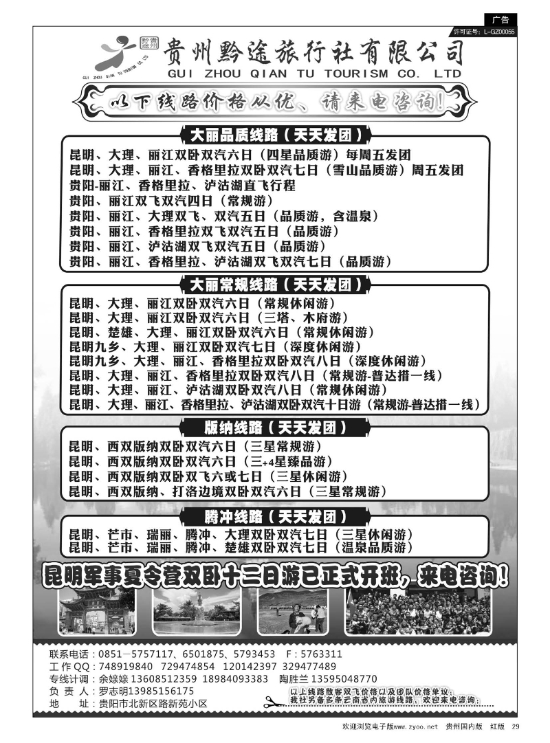 29  贵州黔途旅行社有限公司