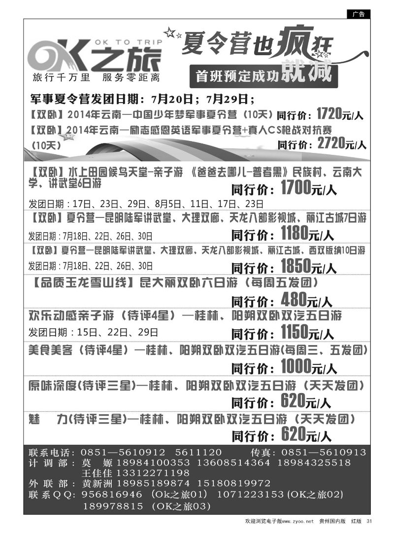 31  OK之旅——云南专线