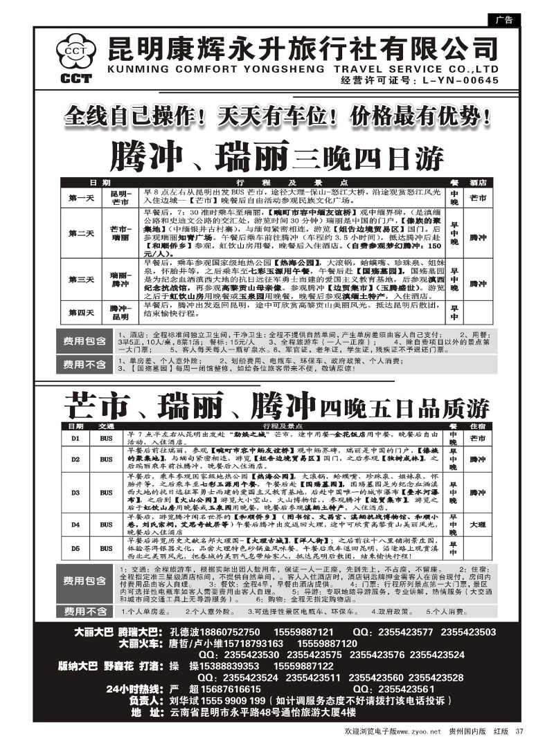 37  云南省全线地接