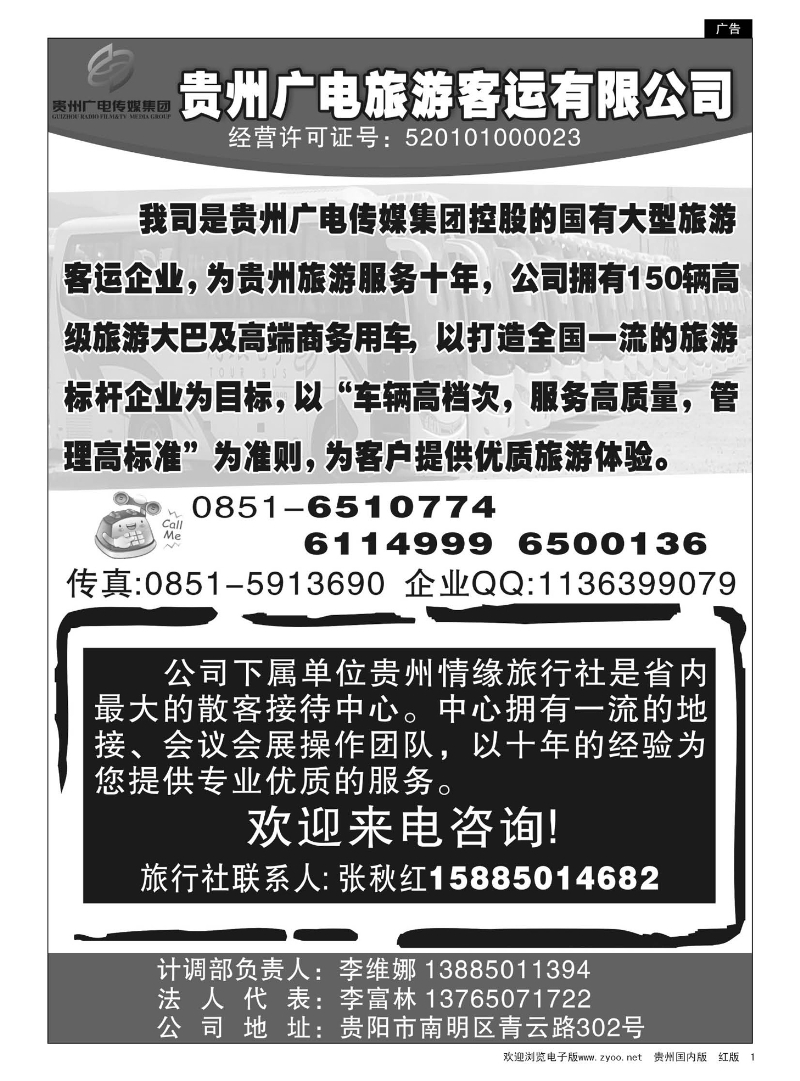 1  贵州广电旅游客运有限公司