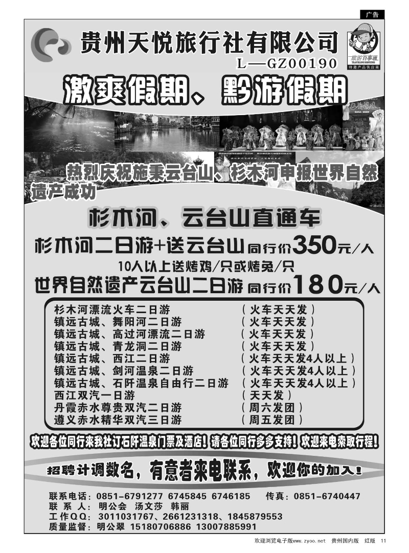 11  贵州天悦旅行社--激爽假期
