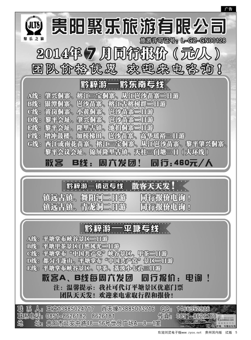 5 聚乐之旅—平塘、黔东南、镇远专线