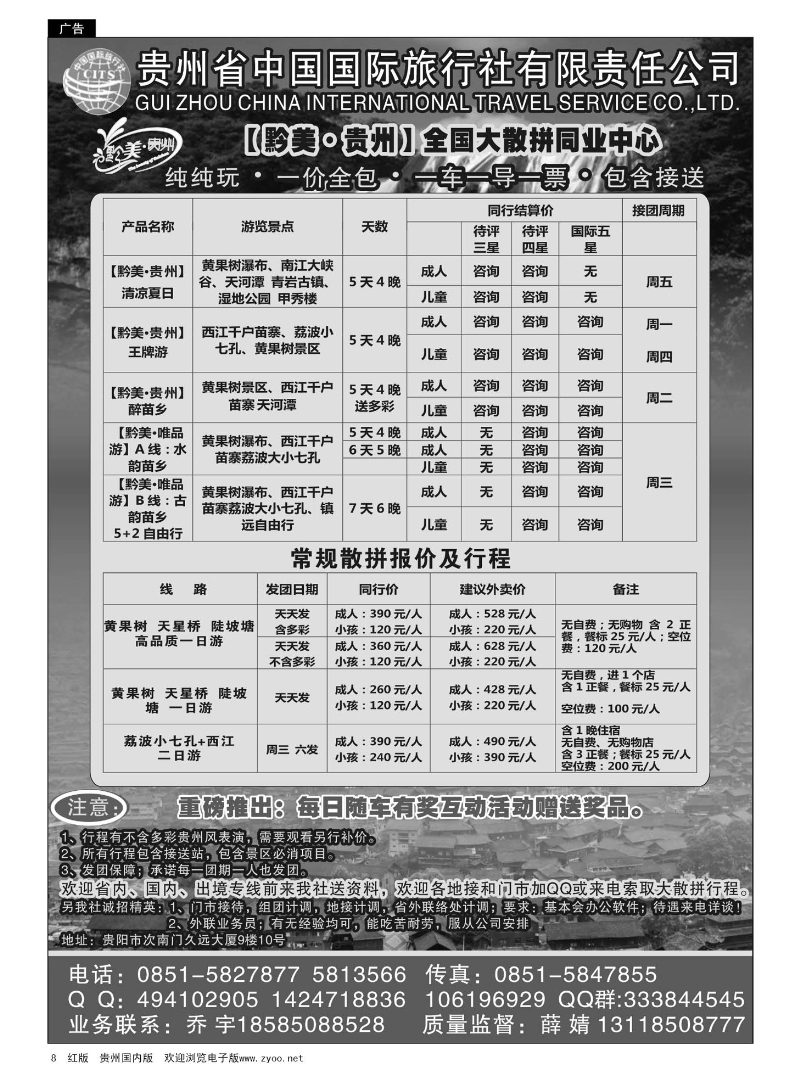 8  贵州国旅【黔美·贵州】
