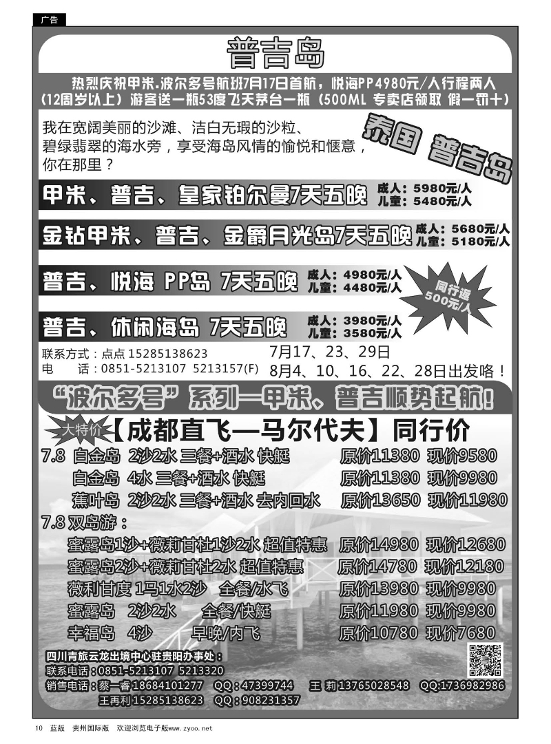 10  畅游海岛专线-普吉岛、马尔代夫