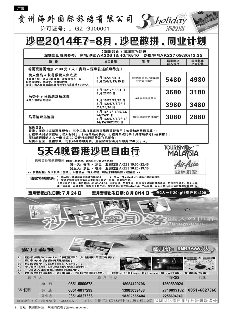 2  贵州海外·3S假期--清迈、沙巴7-8月特惠计划