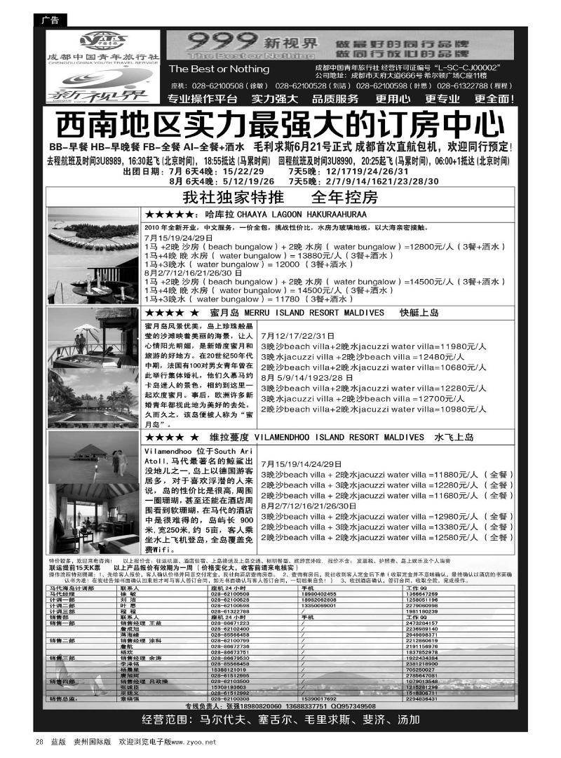 28  成都中国青年旅行社-999新视界-马尔代夫