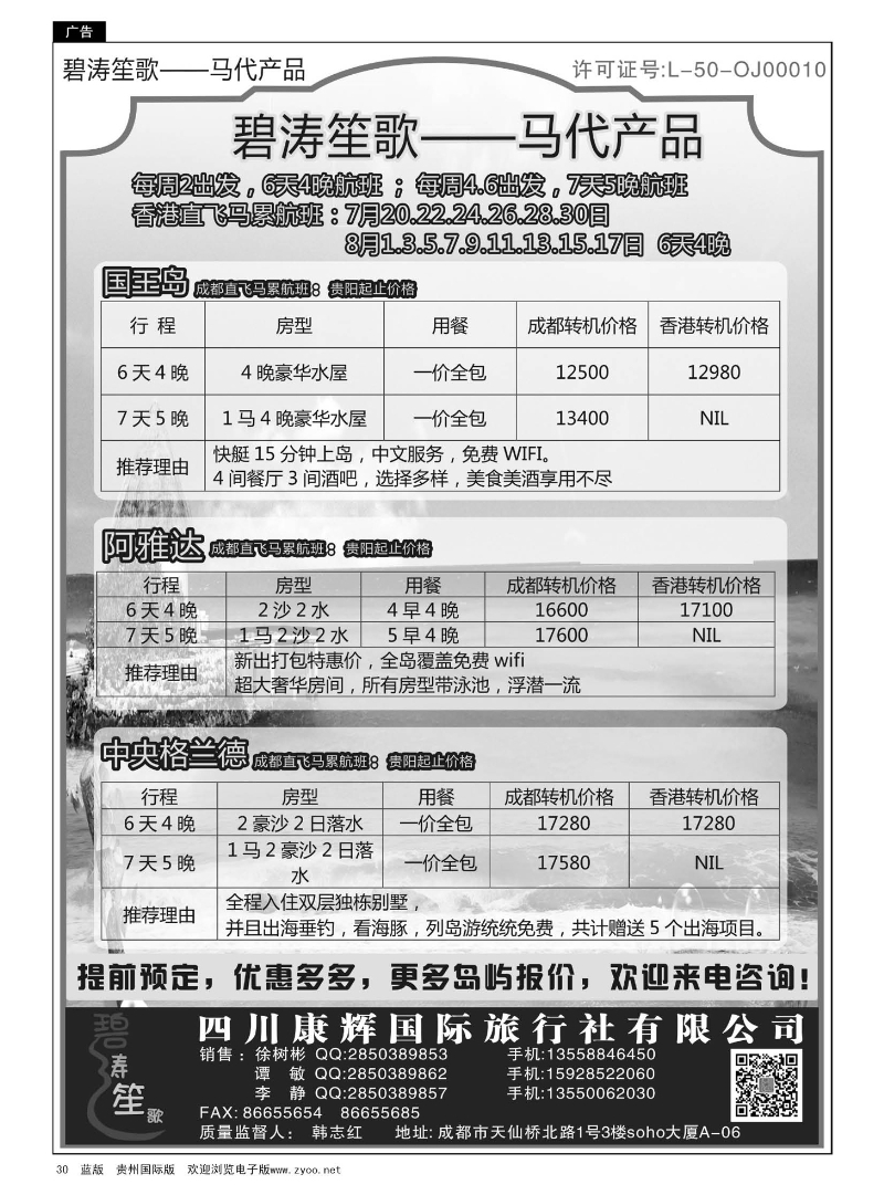 30  四川康辉国际旅行社——马尔代夫7-8月计划