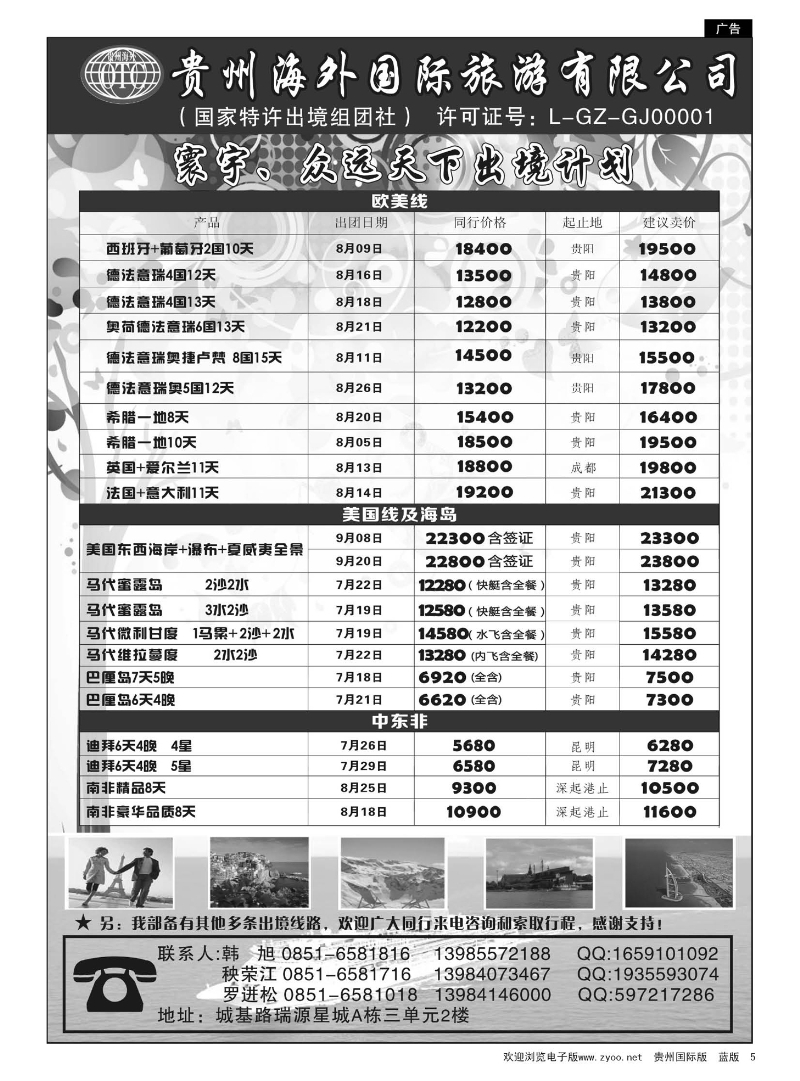 5  贵州海外国际旅游有限公司·寰宇-众远天下
