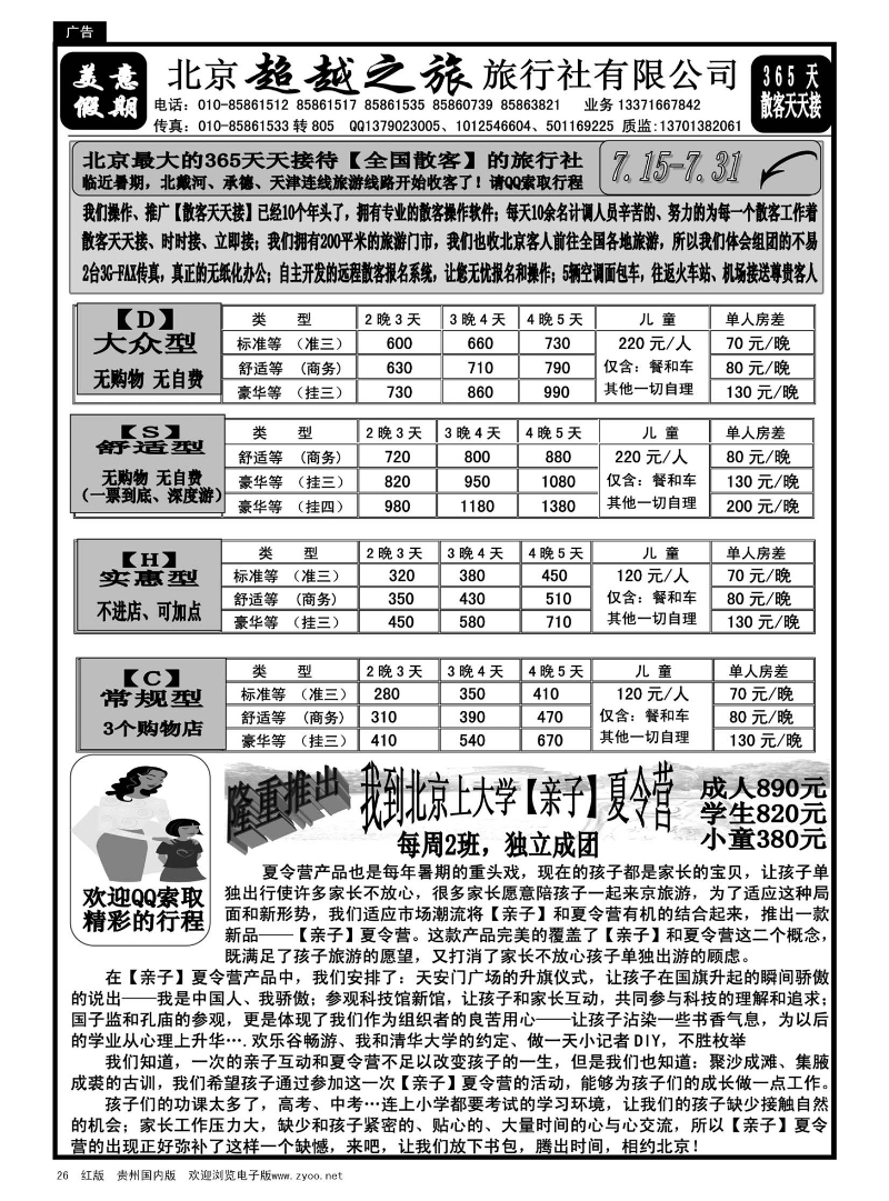 26  北京超越之旅旅行社