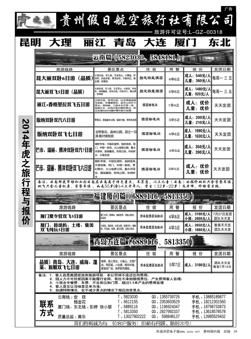 39  虎之旅·云南、青岛大连、福建厦门篇