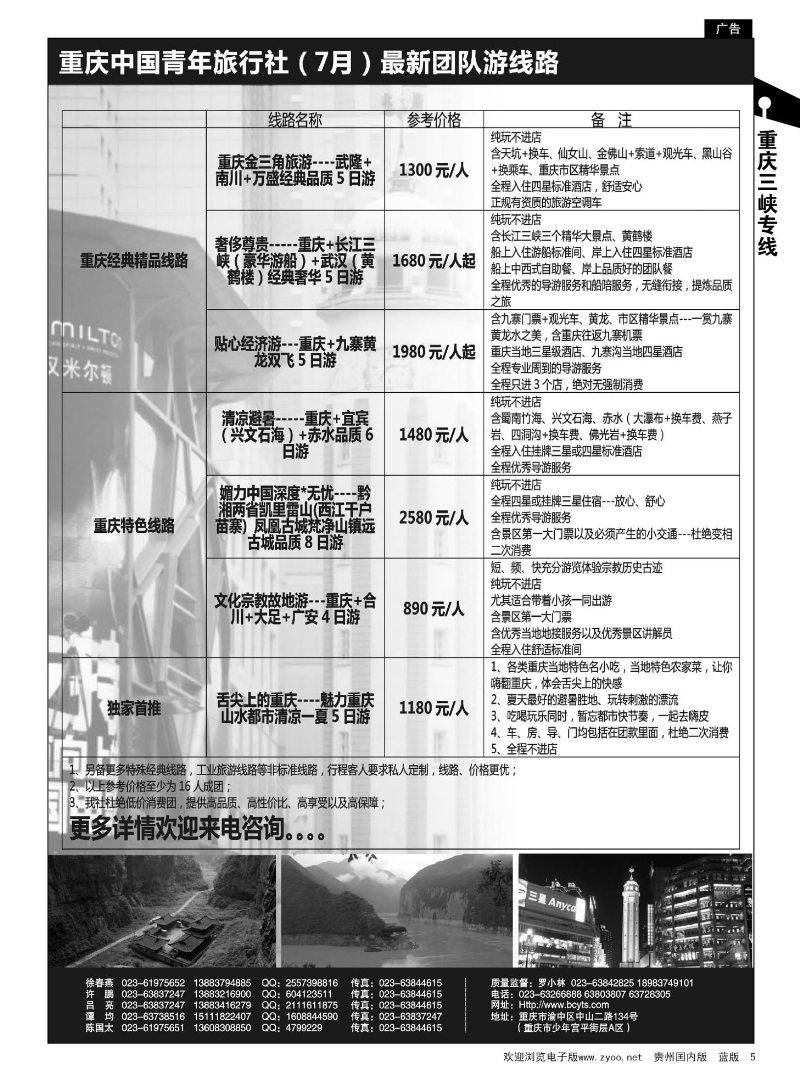 5  重庆中国青年旅行社— 重庆周边