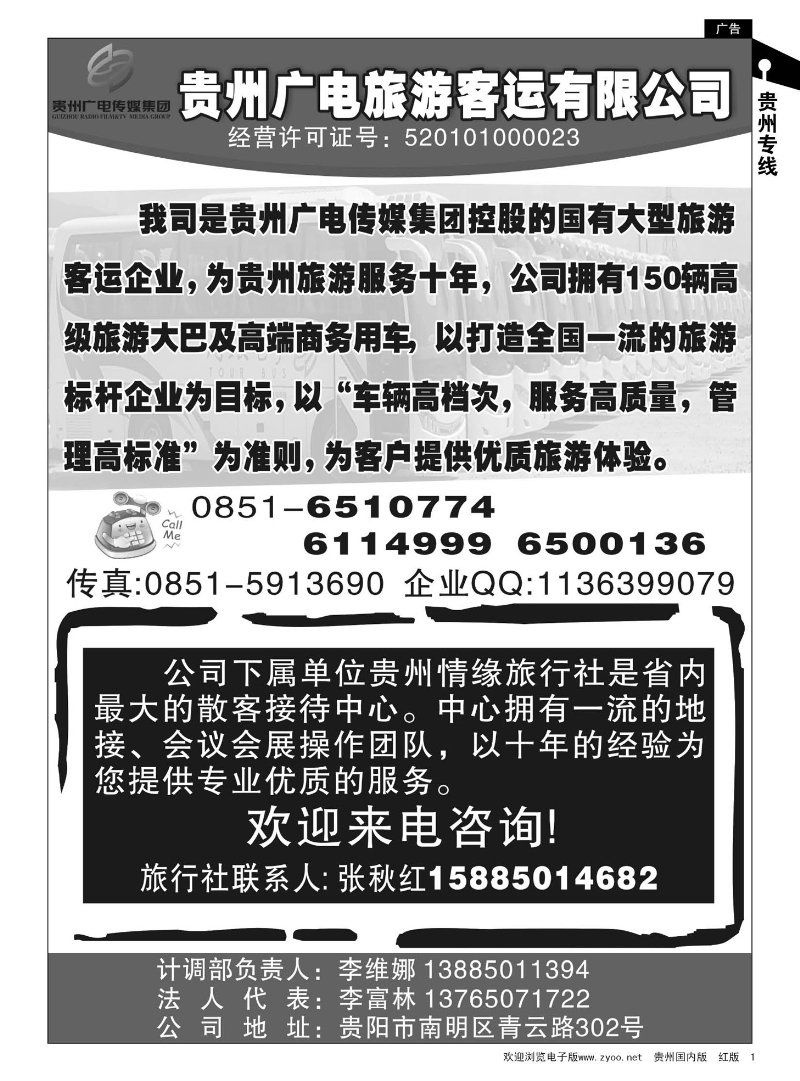 1  贵州广电旅游客运有限公司