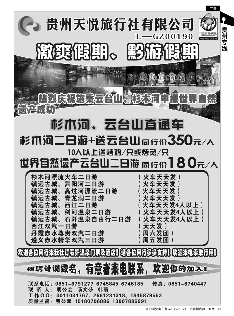 11  贵州天悦旅行社--激爽假期