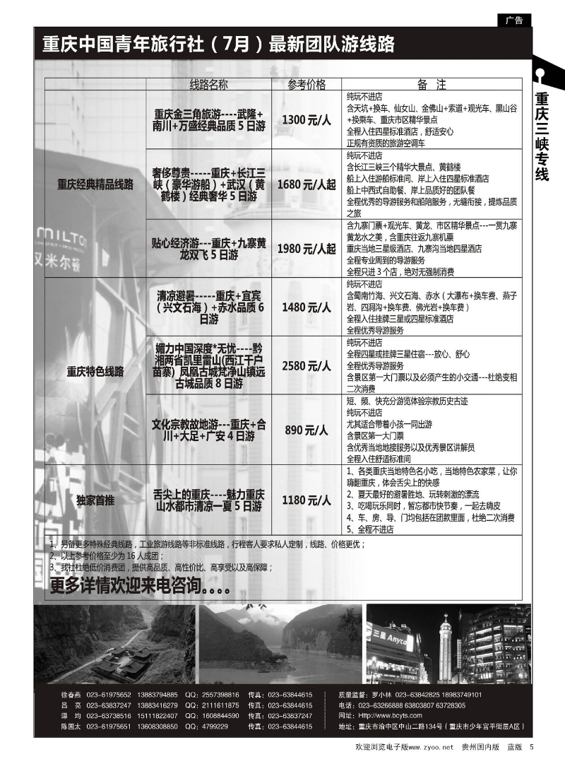 5  重庆中国青年旅行社— 重庆周边