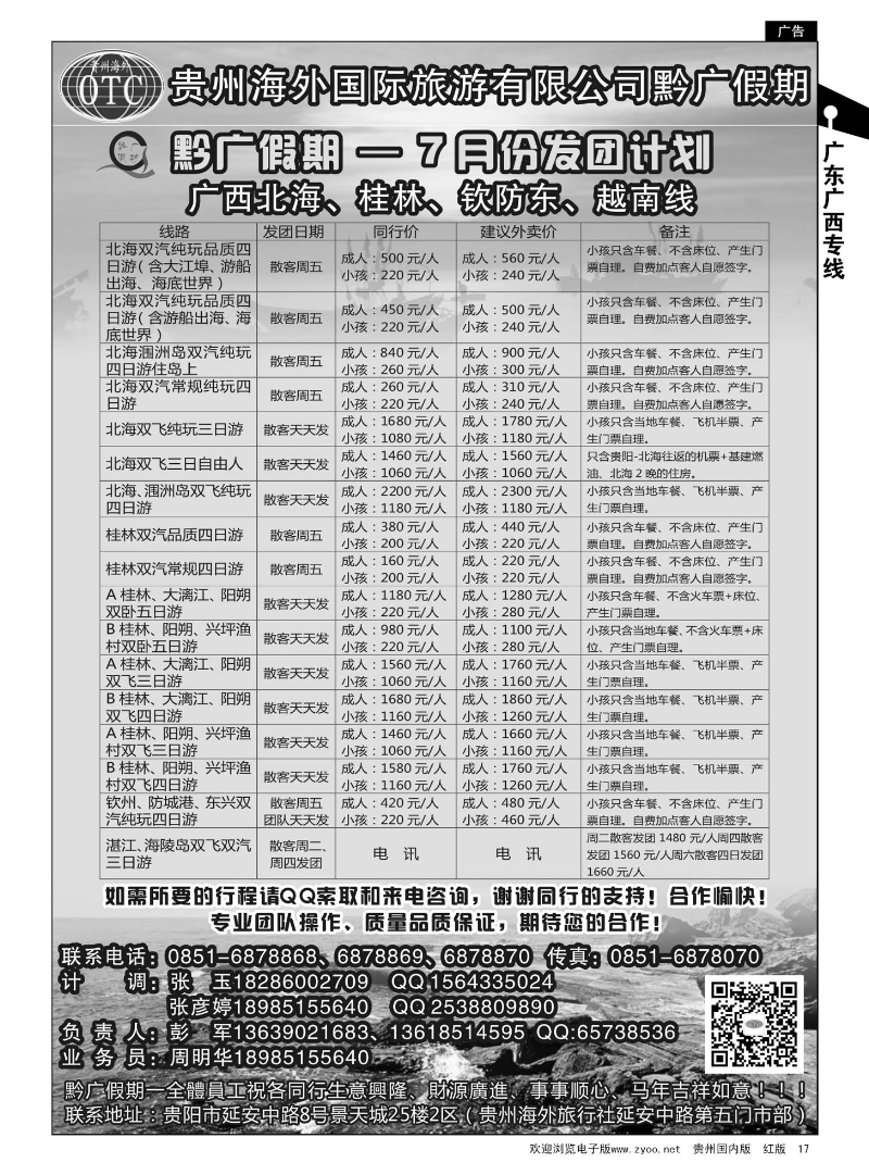 17  贵州海外——黔广假期7月发团计划