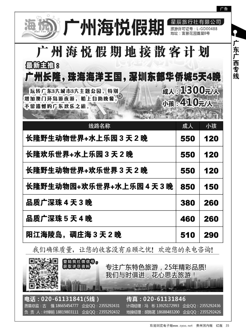 23  广州海悦假期——广东特色旅游专家