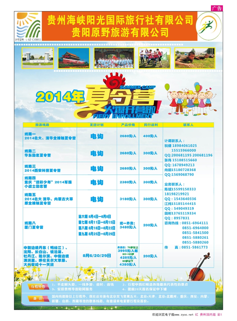 彩1  贵州海峡阳光国际旅行社——2014年夏令营集锦