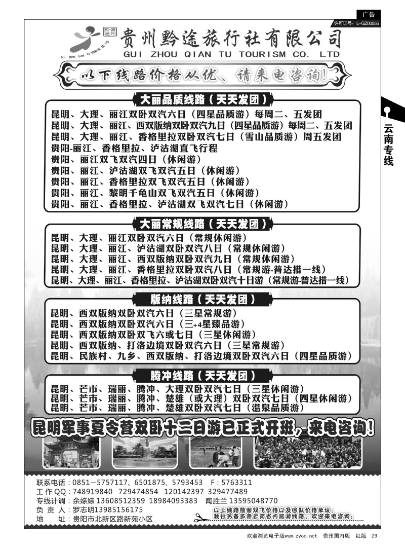 29  贵州黔途旅行社有限公司