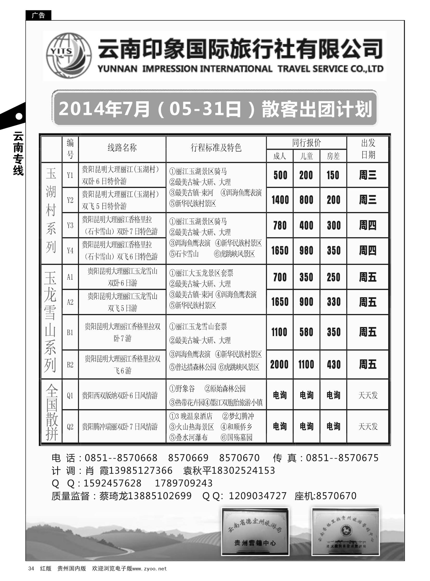 34  云南印象国际旅行社贵州分公司