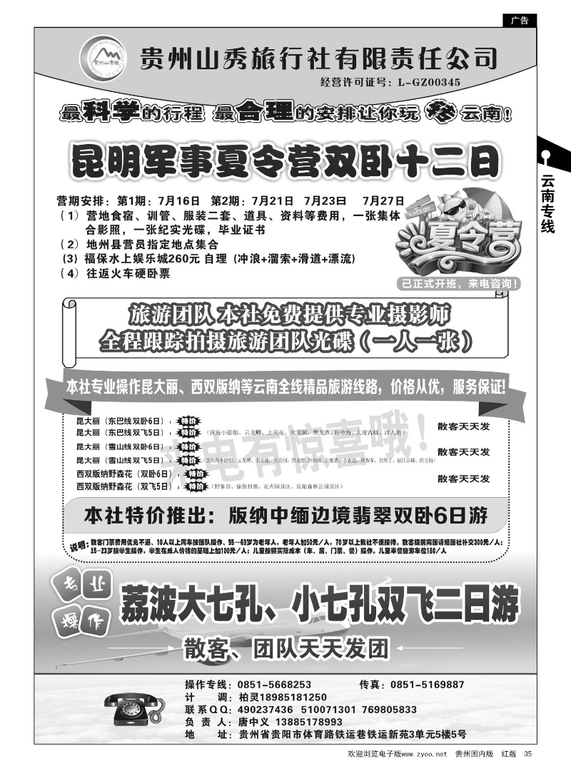 35  贵州山秀旅行社有限责任公司·云南专线、荔波飞机专线