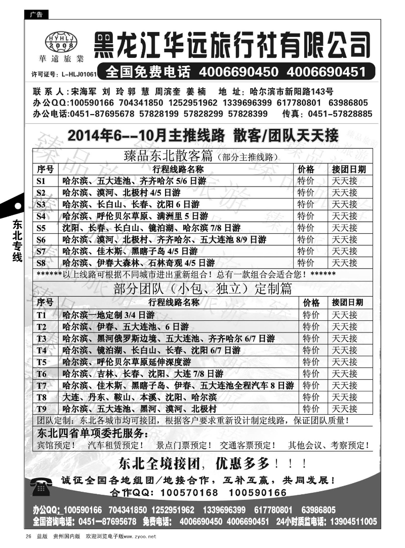 26  东北冰雪旅游——黑龙江华远旅行社