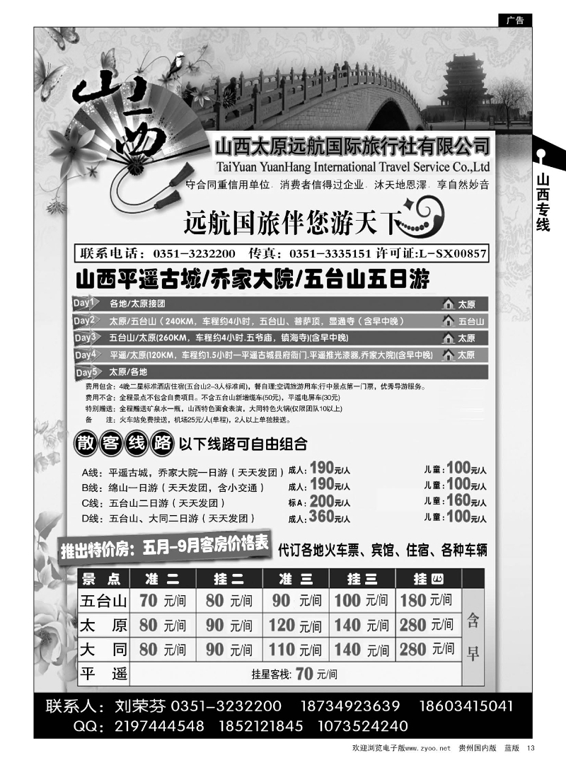 13  山西太原远航国际旅行社有限公司