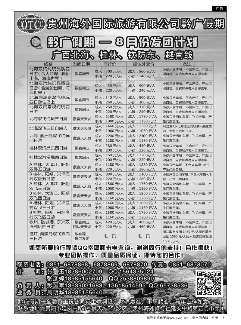 15  贵州海外——黔广假期8月发团计划