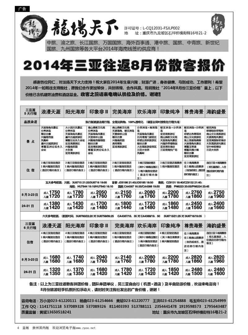 4  重庆龍揚天下-海南 厦门 江西 东北 西北专线