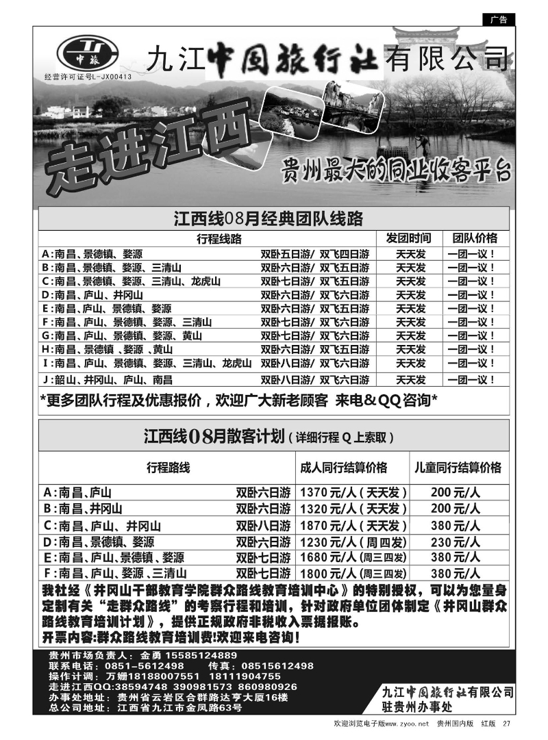 27  走进江西——九江中国旅行社