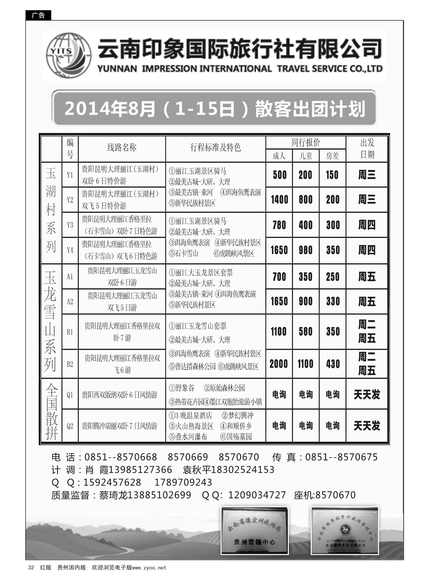32  云南印象国际旅行社贵州分公司