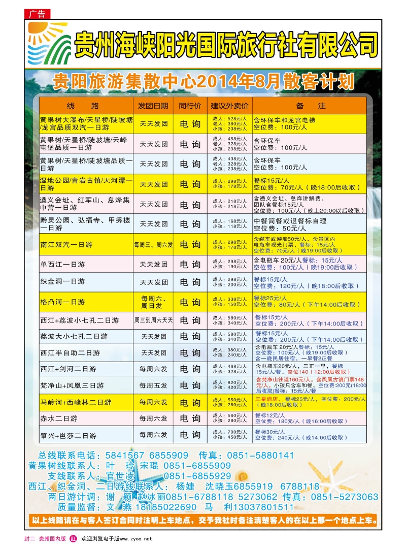 封二  贵州海峡阳光——贵阳旅游集散中心8月计划