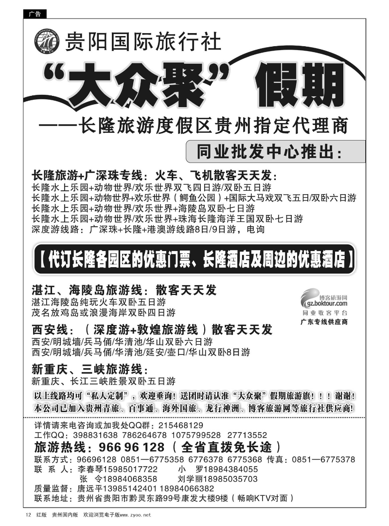 12  贵阳国际旅行社—大众聚假期