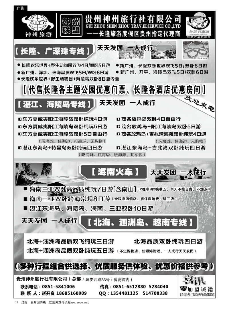 14  贵州神州旅行社有限公司