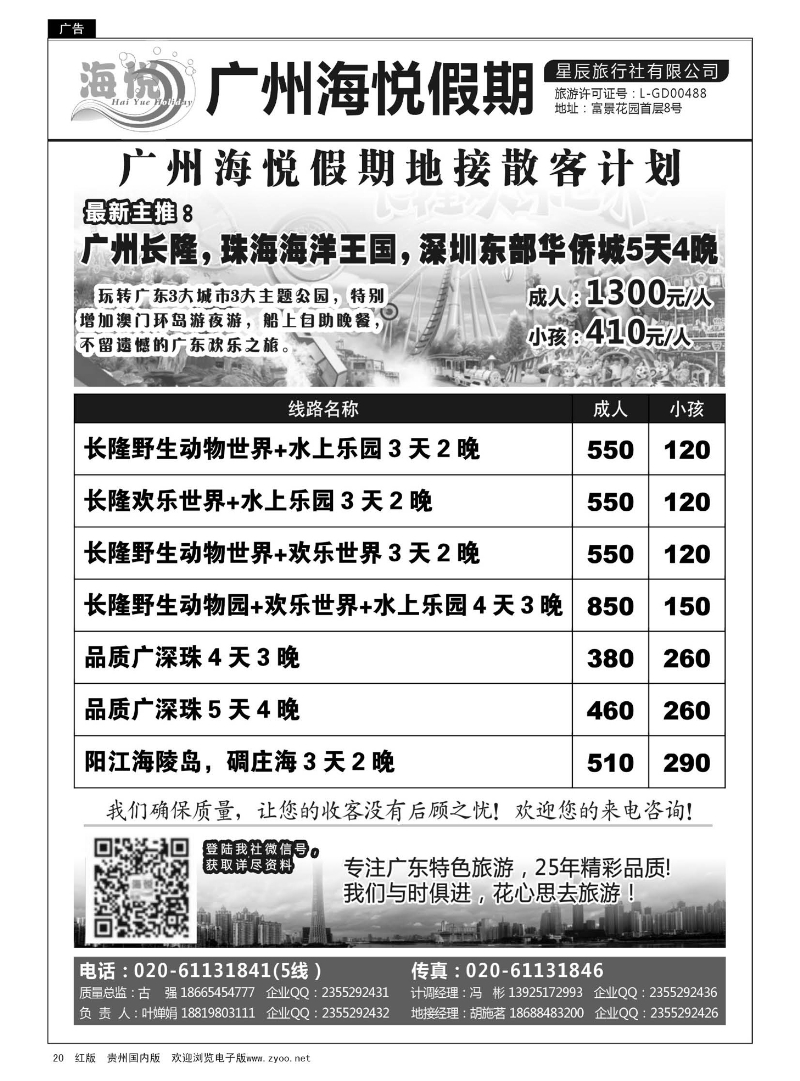 20  广州海悦假期——广东特色旅游专家