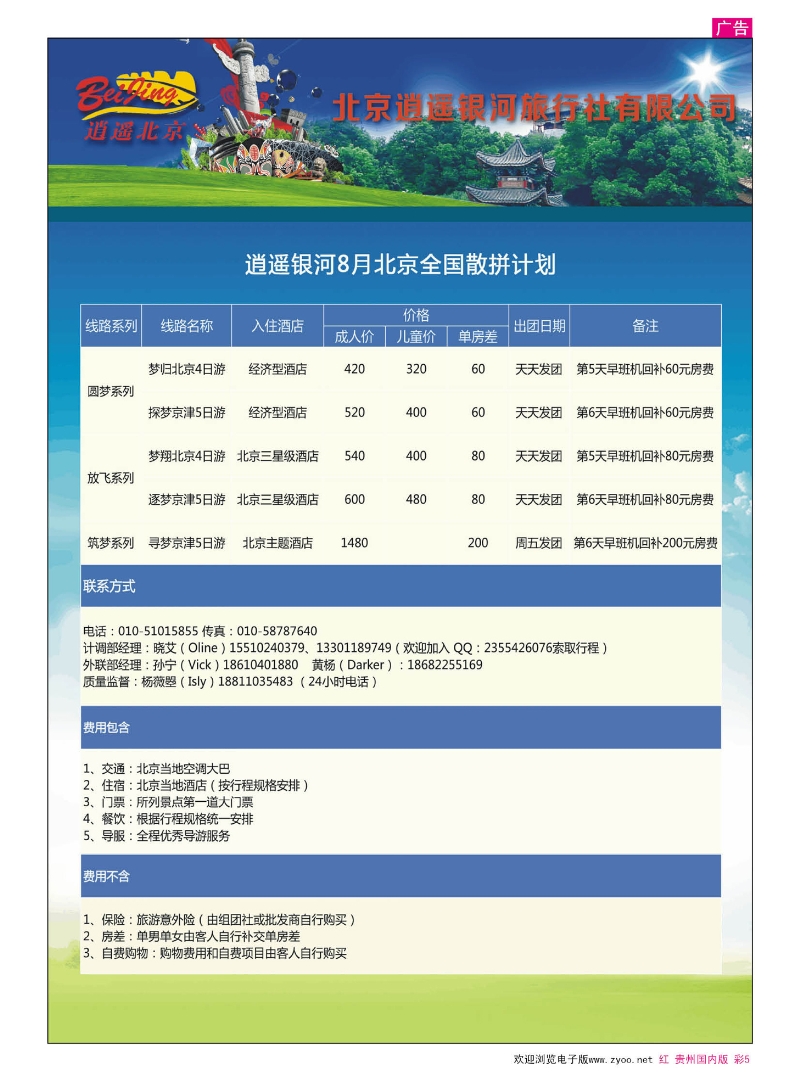 彩5  逍遥北京8月全国散拼计划