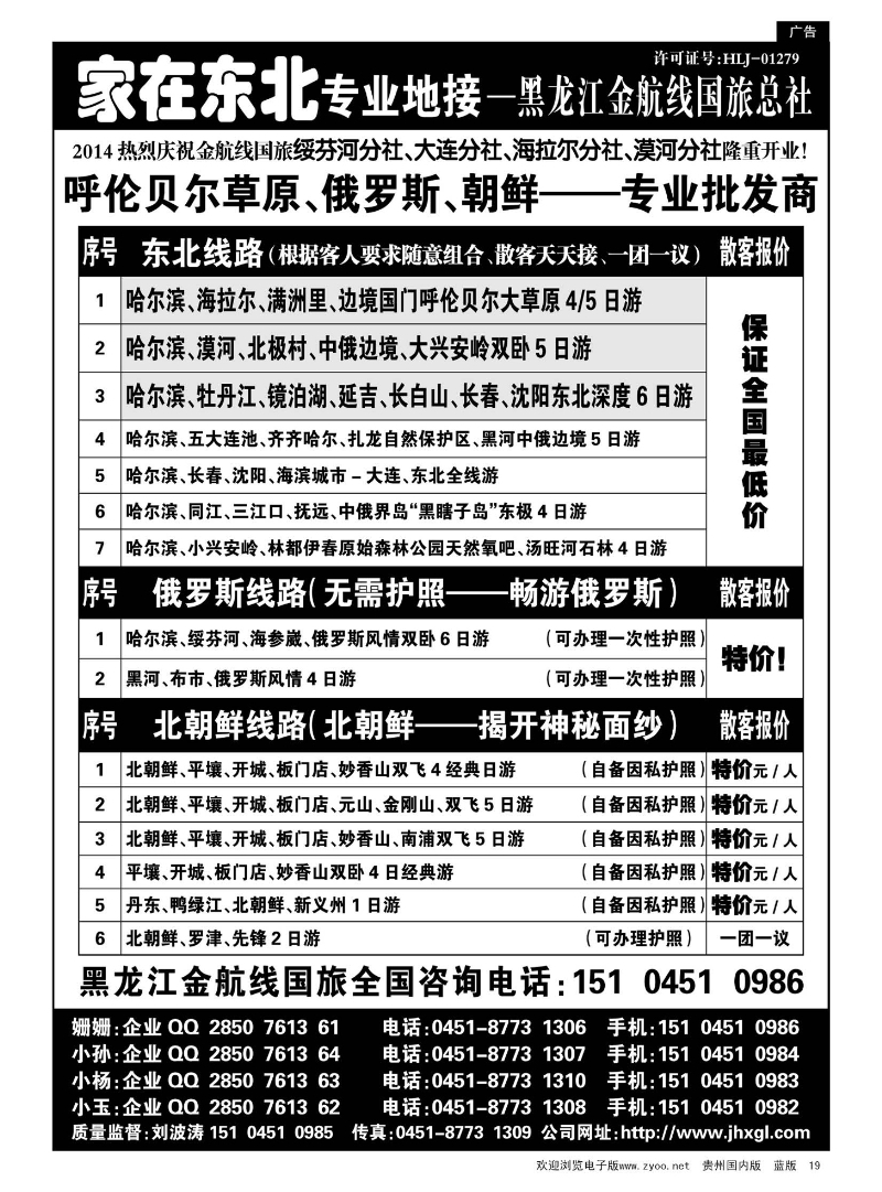 19  东北·草原·俄罗斯·朝鲜专业地接—黑龙江金航线国旅总社
