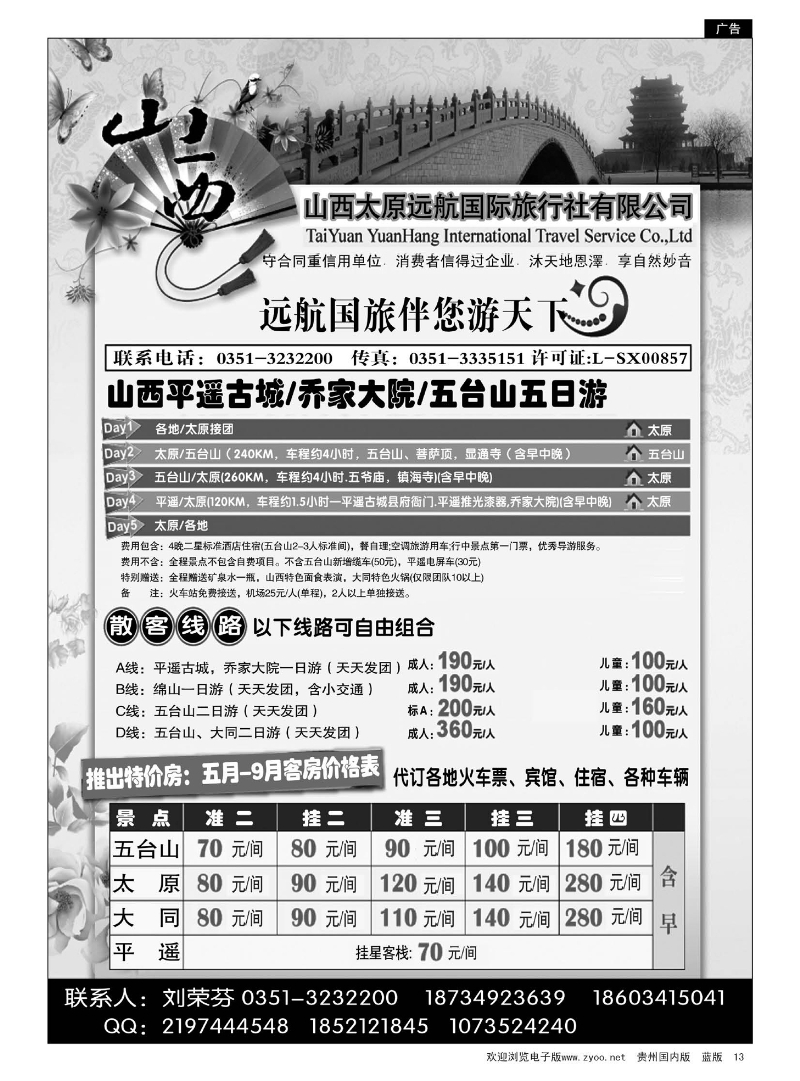 13  山西太原远航国际旅行社有限公司