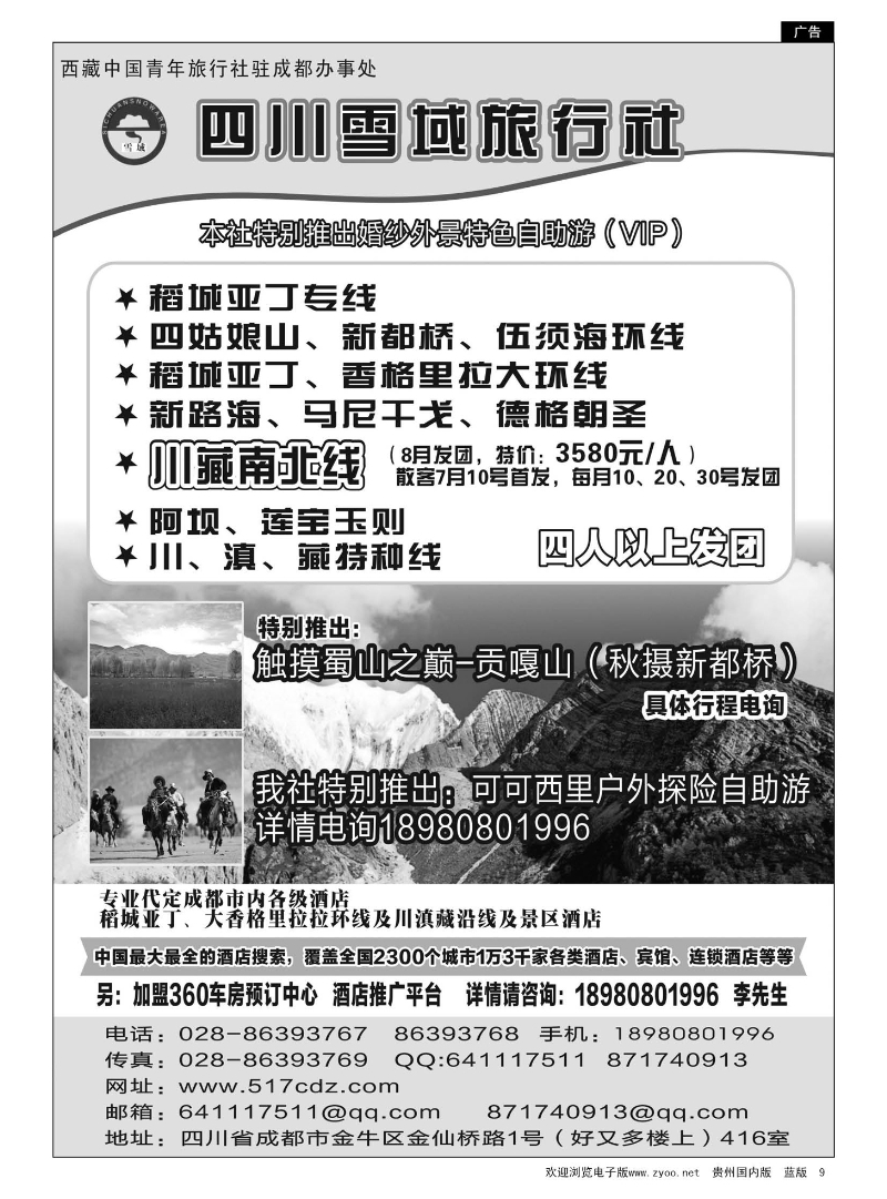 9  四川雪域旅行社—川藏线