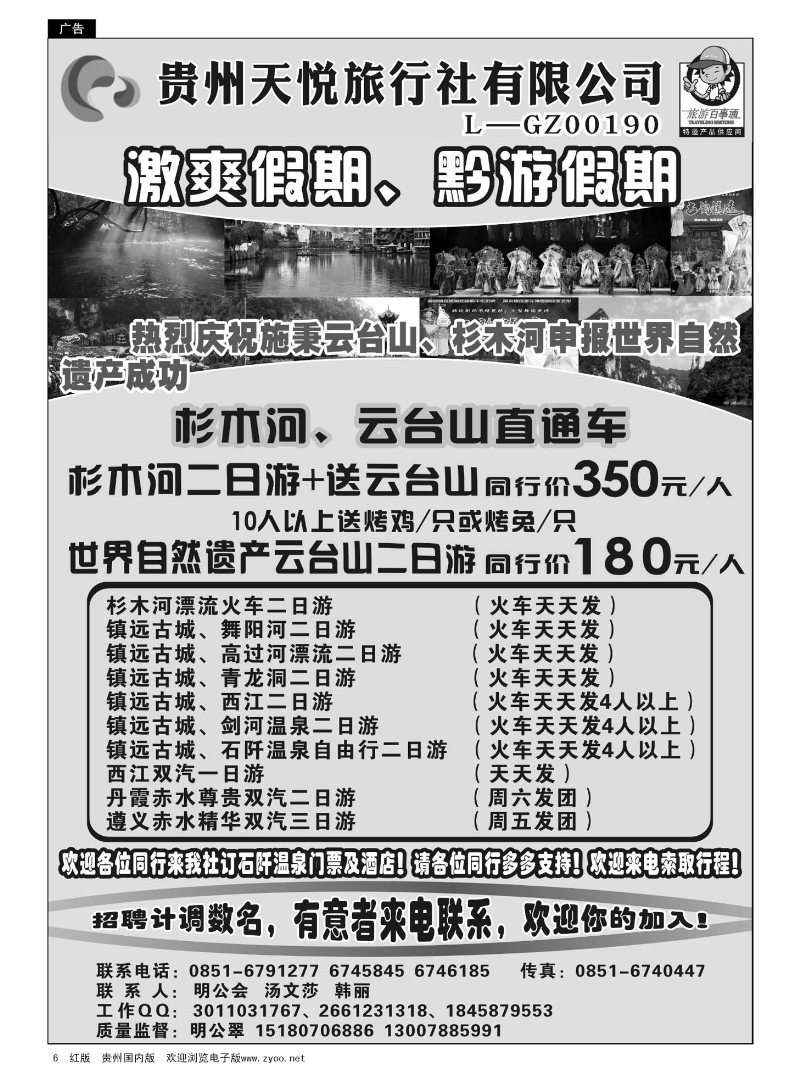 6  贵州天悦旅行社--激爽假期
